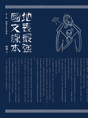 cover image of 地表最強國文課本 第一冊